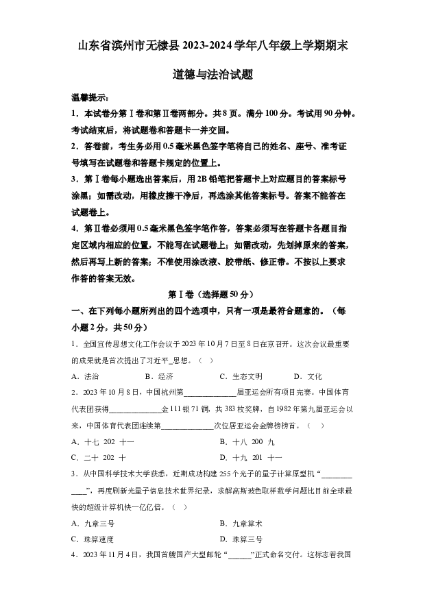 详解分析山东滨州市无棣县2023-2024学年八年级上学期期末道德与法治试题(含参考答案) 第1页