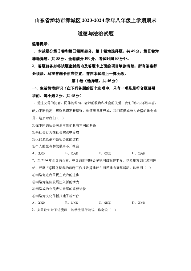 详解分析山东潍坊市潍城区2023-2024学年八年级上学期期末道德与法治试题(含参考答案) 第1页