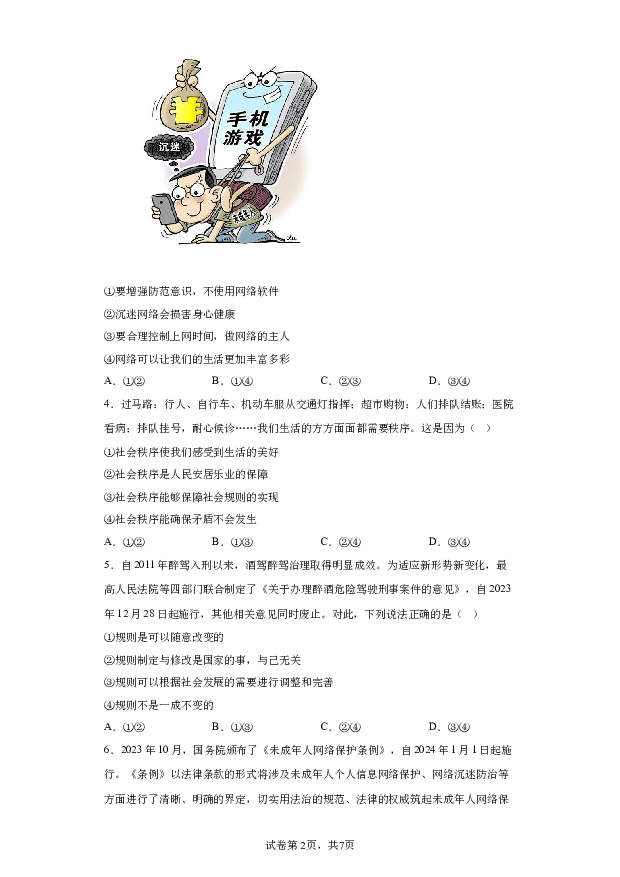 详解分析山东潍坊市潍城区2023-2024学年八年级上学期期末道德与法治试题(含参考答案) 第2页