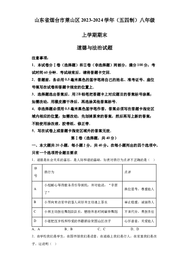 详解分析山东烟台市莱山区2023-2024学年（五四制）八年级上学期期末道德与法治试题(含参考答案) 第1页