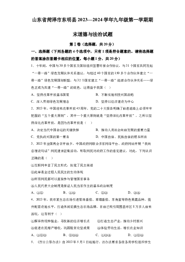 详解分析山东菏泽市东明县2023-2024学年九年级上学期期末道德与法治试题(含参考答案) 第1页