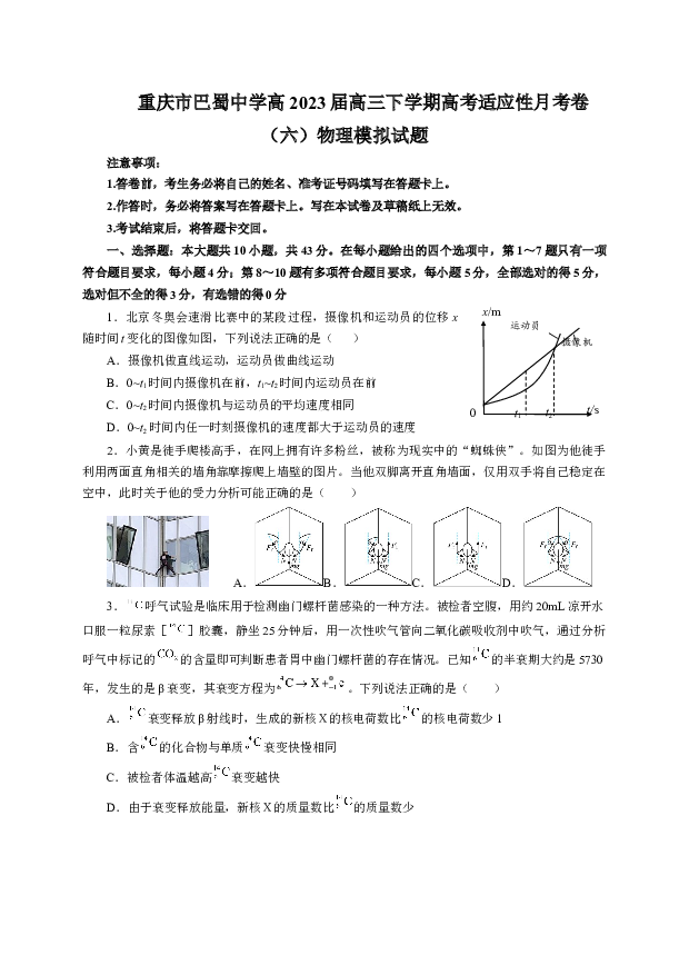 重庆巴蜀中学2022-2023学年高三下学期高考适应性月考卷（六） 物理 (含参考解析) 第1页