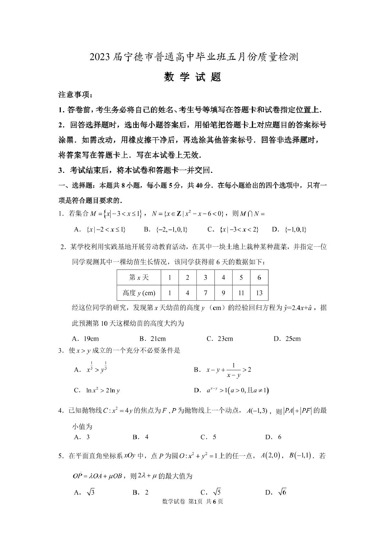 福建宁德市2022-2023学年高三下学期5月质量检测数学试题(含参考答案) 第1页