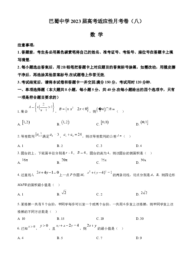 重庆巴蜀中学2022-2023学年高三下学期高考适应性月考（八）数学(含参考答案) (2).docx 第1页