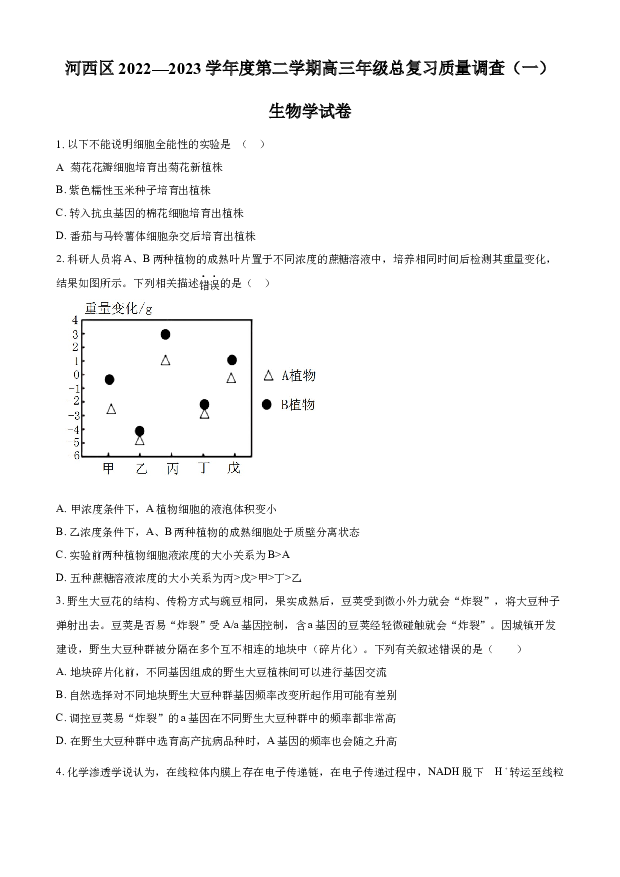 天津河西区2022-2023学年高三下学期总复习质量调查（一）生物试题(含参考答案) 第1页