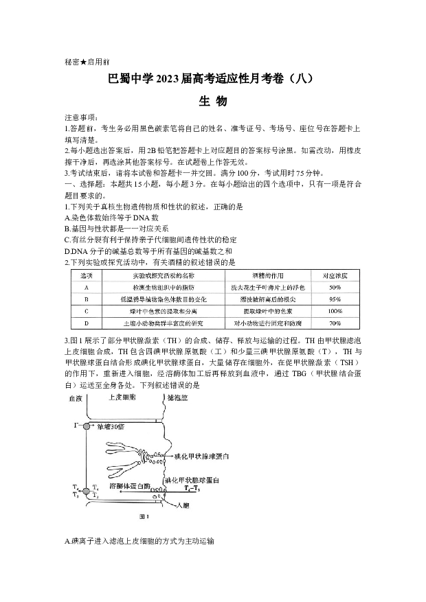 重庆巴蜀中学2022-2023学年高三下学期高考适应性月考（八）生物(含参考答案) 第1页