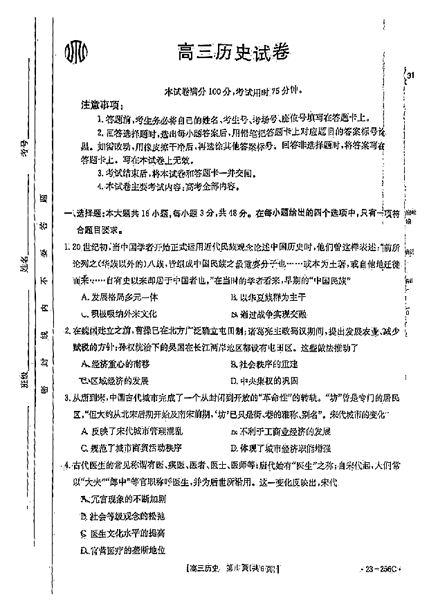 福建泉州市部分校联考2022-2023学年高三下学期1月月考历史试题.pdf 第1页