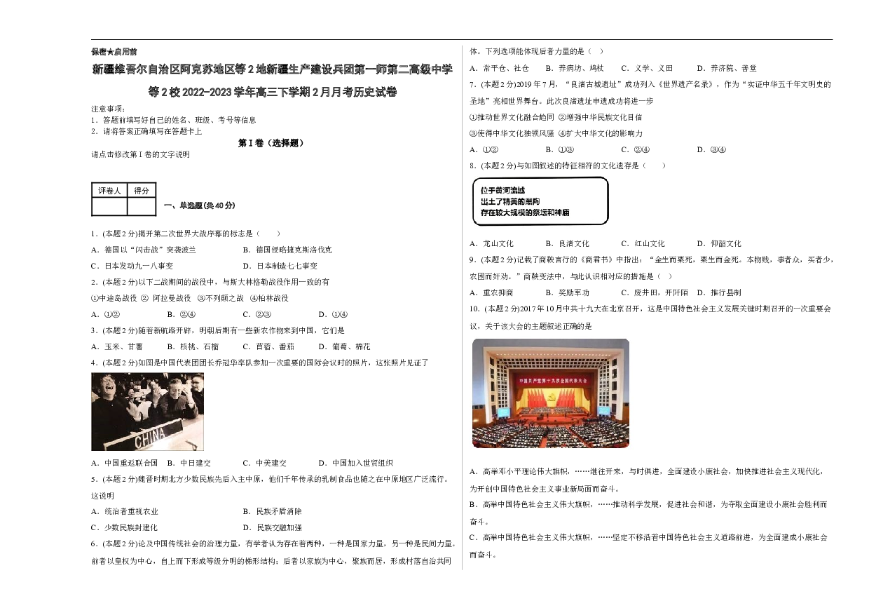 新疆生产建设兵团第一师第二高级中学等2校2022-2023学年高三下学期2月月考历史试题 (含参考解析) 第1页