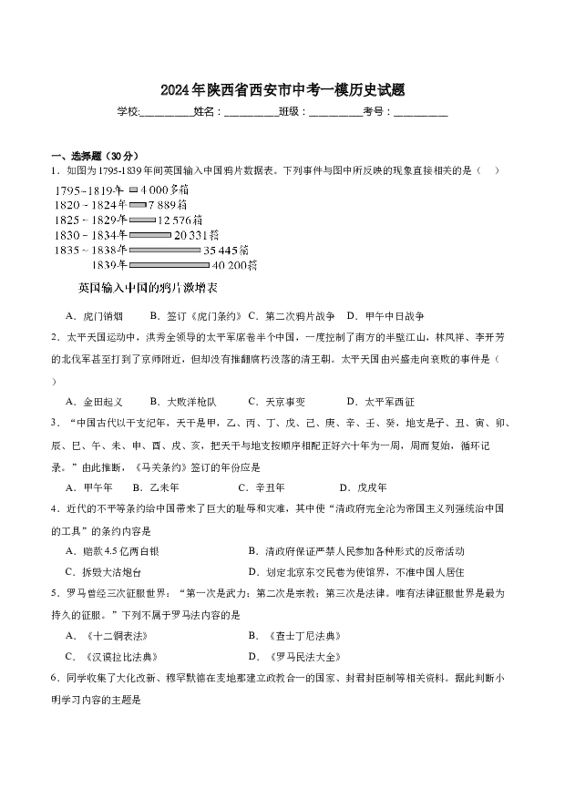 2024年陕西西安市中考一模历史试题.docx 第1页