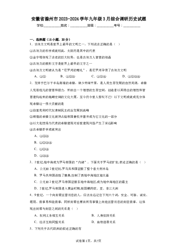 安徽滁州市2023-2024学年九年级3月综合调研历史试题(无参考答案) 第1页
