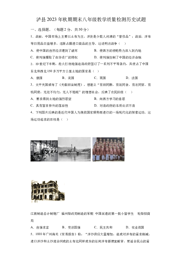 详解分析四川泸州市泸县2023-2024学年八年级上学期1月期末历史试题(含参考答案) 第1页