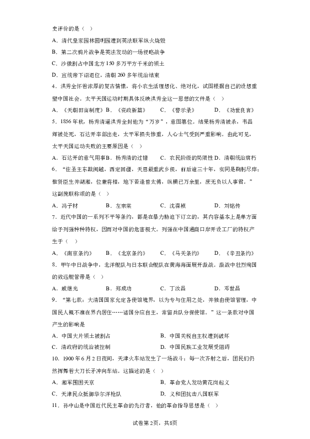 详解分析天津红桥区2023-2024学年八年级上学期期末历史试题(含参考答案) 第2页