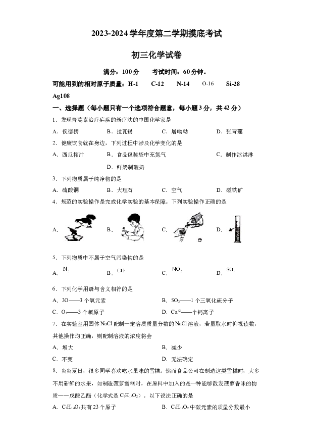 详解分析海南乐东黎族自治县华东师范大学第二附属中学乐东黄流中学2023-2024学年九年级下学期开学化学试题(含参考答案) 第1页
