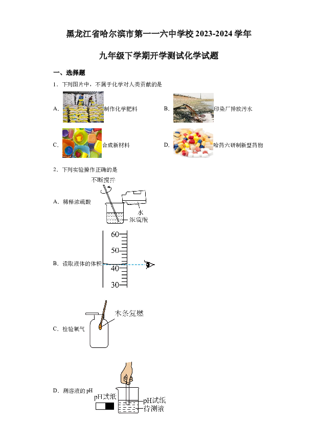 详解分析黑龙江哈尔滨市第一一六中学校2023-2024学年九年级下学期开学测试化学试题(含参考答案) 第1页