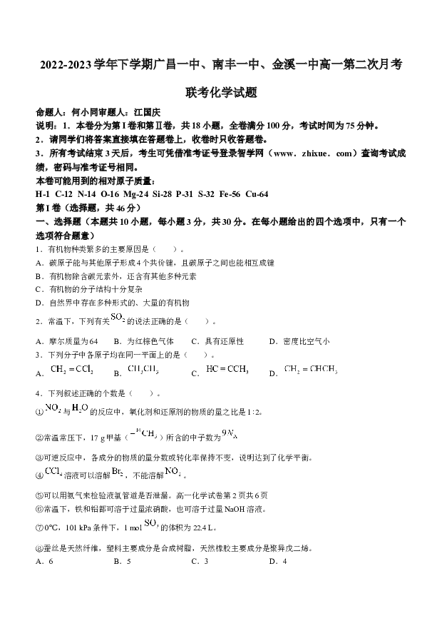 江西抚州市三校2022-2023学年高一下学期第二次月考化学试题(含参考答案) 第1页