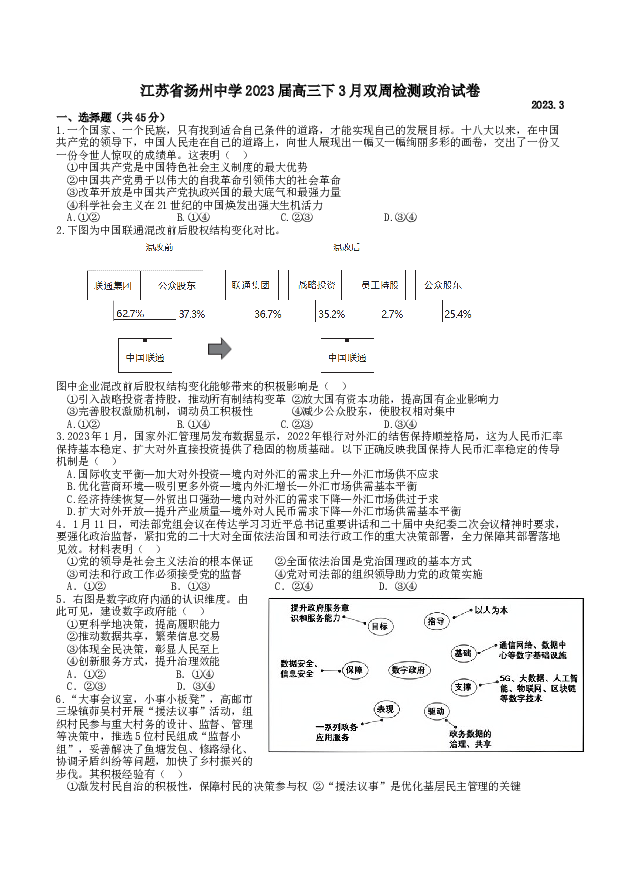 江苏扬州中学2022-2023学年高三下学期3月双周练试题 政治(含参考答案) 第1页