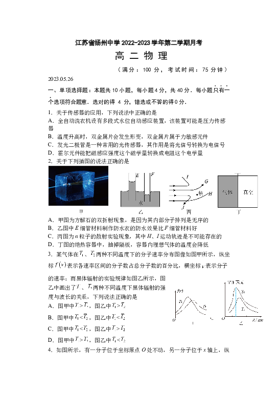 江苏扬州中学2022-2023学年高二下学期5月月考试题 物理(含参考答案) 第1页