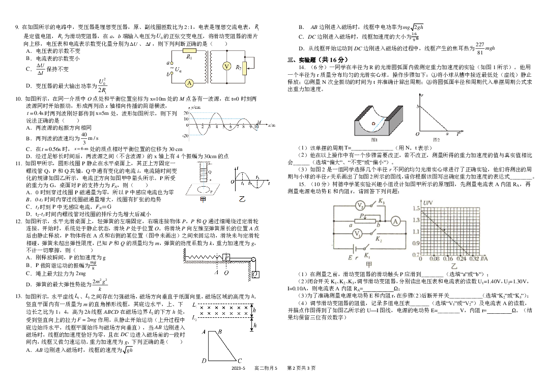 四川成都市树德中学2022-2023学年高二下学期5月月考试题 物理(含参考答案) 第2页