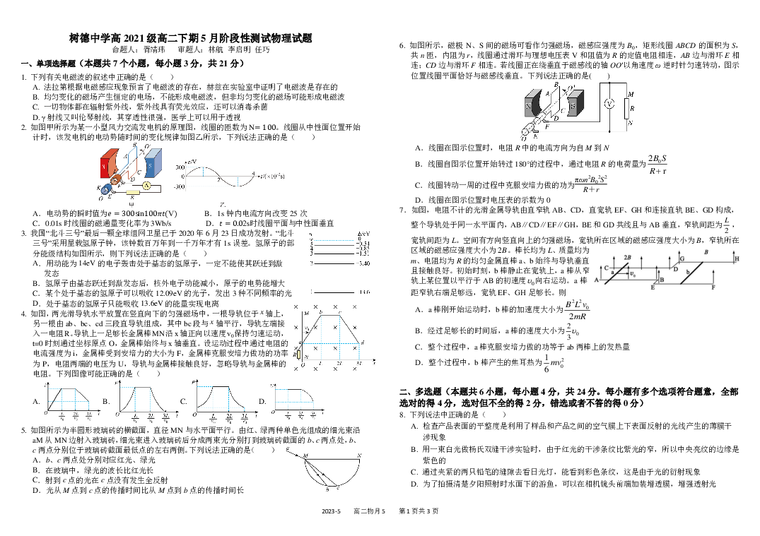 四川成都市树德中学2022-2023学年高二下学期5月月考试题 物理(含参考答案) 第1页