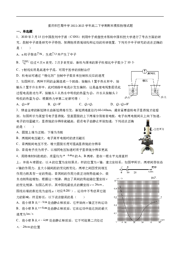 重庆巴蜀中学2022-2023学年高二下学期期末模拟物理试题(含参考答案) 第1页