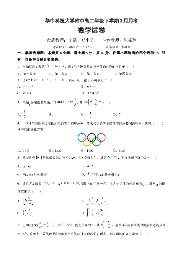 湖北武汉市华中科技大学附属中学2022-2023学年高二下学期3月月考数学试题(含参考答案) 第1页