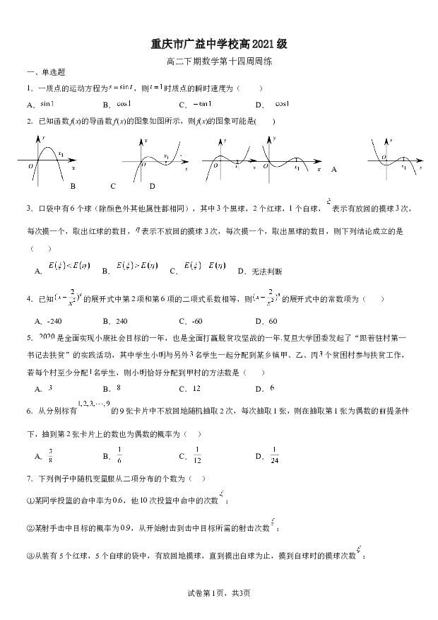 重庆广益中学校2022-2023学年高二下学期第14周数学周练试题(含参考解析) 第1页