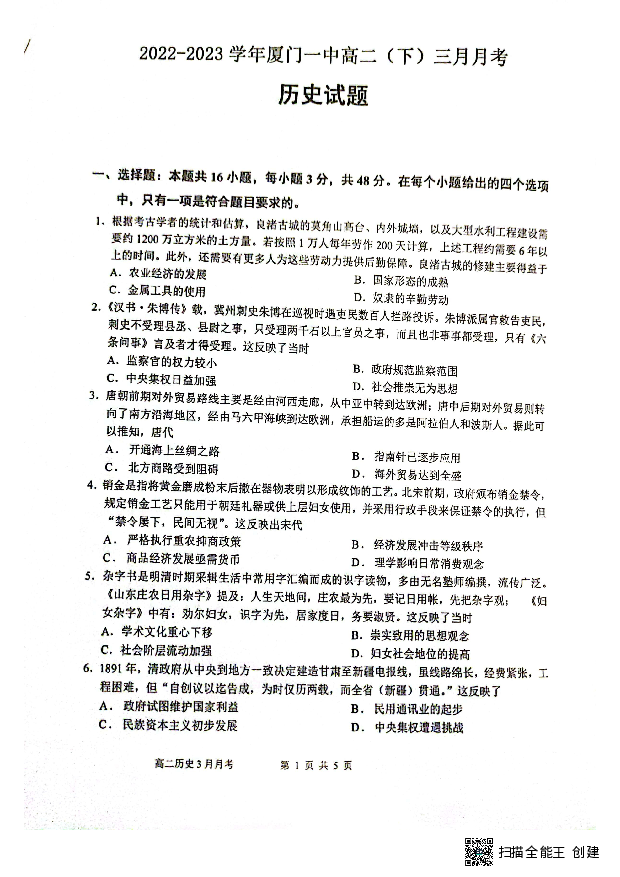 福建厦门市第一中学2022-2023学年高二下学期3月月考历史试题(含参考答案) 第1页
