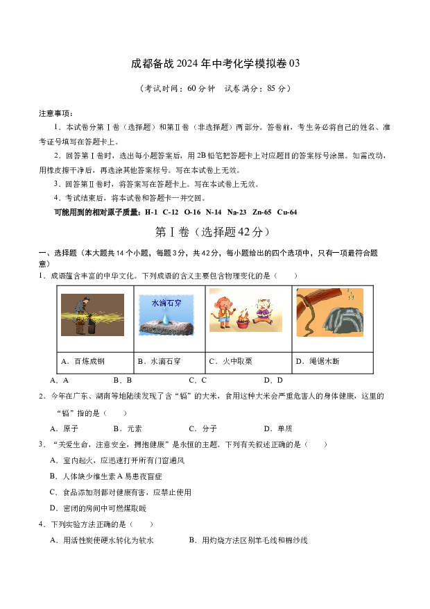 成都备战2024年中考化学模拟卷03(含参考解析) 第1页