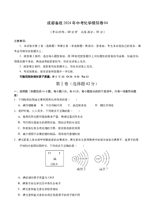 成都备战2024年中考化学模拟卷04(含参考解析) 第1页