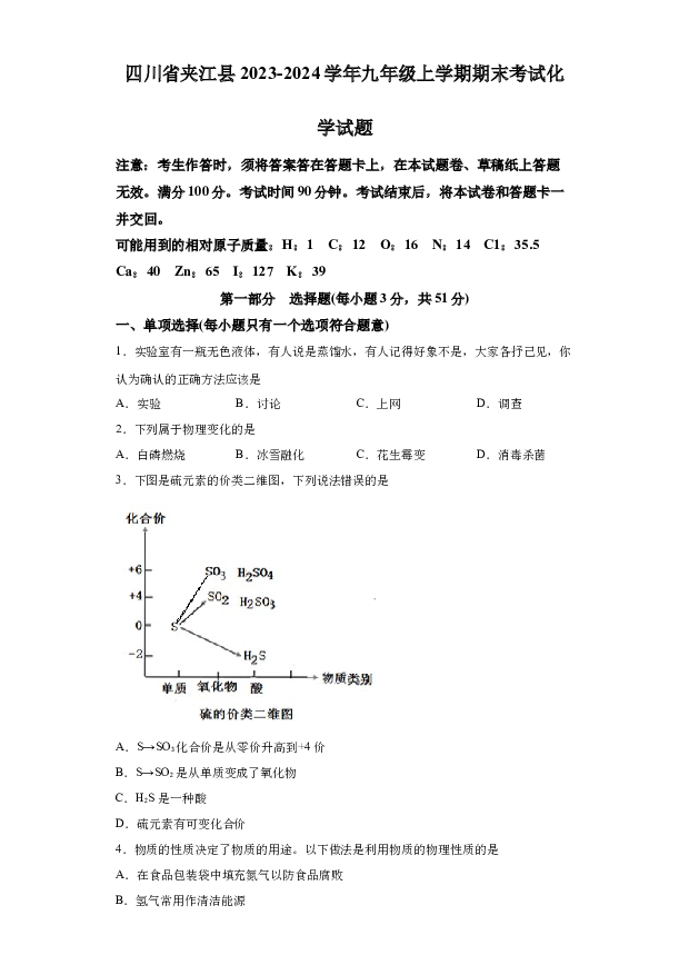 详解分析+四川夹江县2023-2024学年九年级上学期期末考试化学试题(含参考答案) 第1页