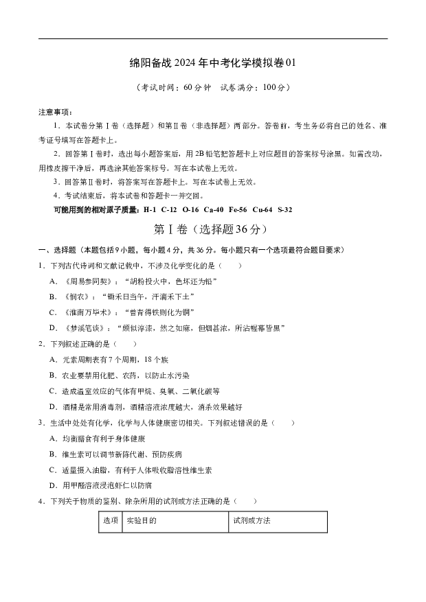 绵阳备战2024年中考化学模拟卷01.docx 第1页