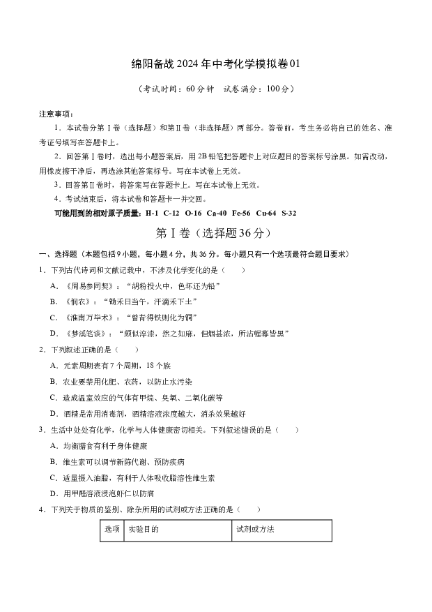 绵阳备战2024年中考化学模拟卷01(含参考解析) 第1页