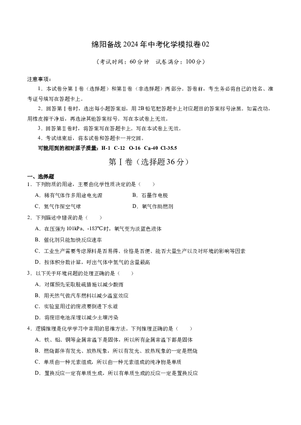 绵阳备战2024年中考化学模拟卷02.docx 第1页