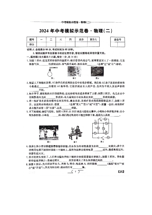 2024年江西中考模拟物理示范卷（二）.docx 第1页