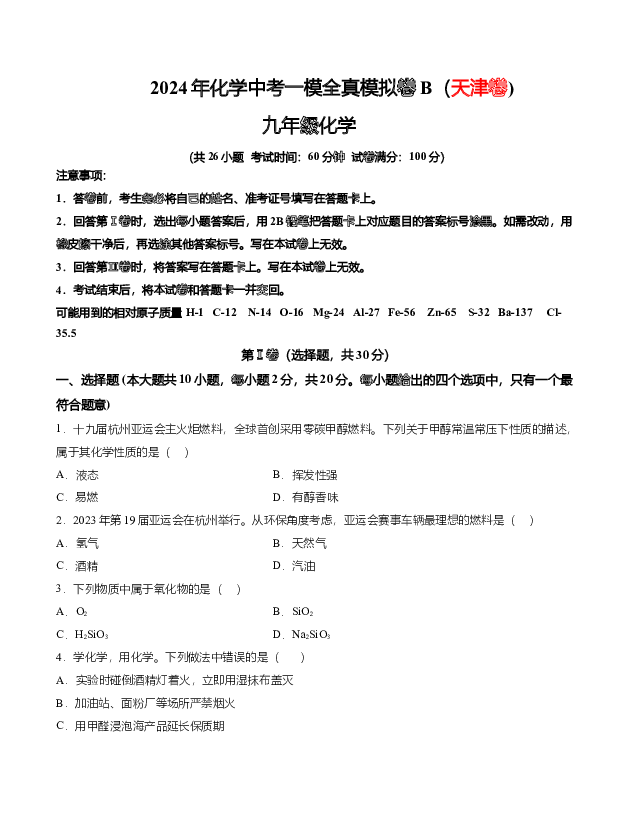 2024年化学中考一模全真模拟卷B（天津卷)（解析）.docx 第1页