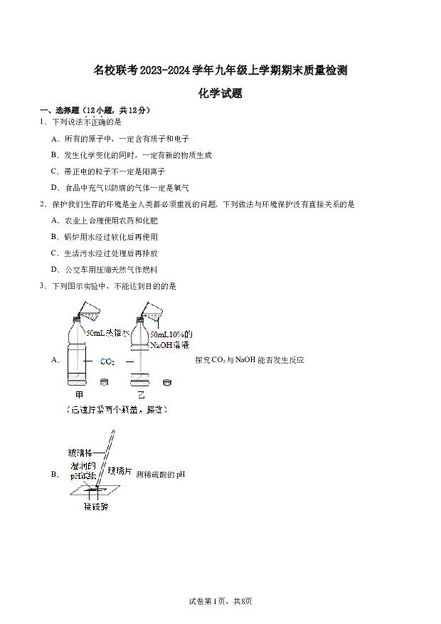安徽淮北市名校联考2023-2024学年九年级上学期期末质量检测化学试题.docx 第1页