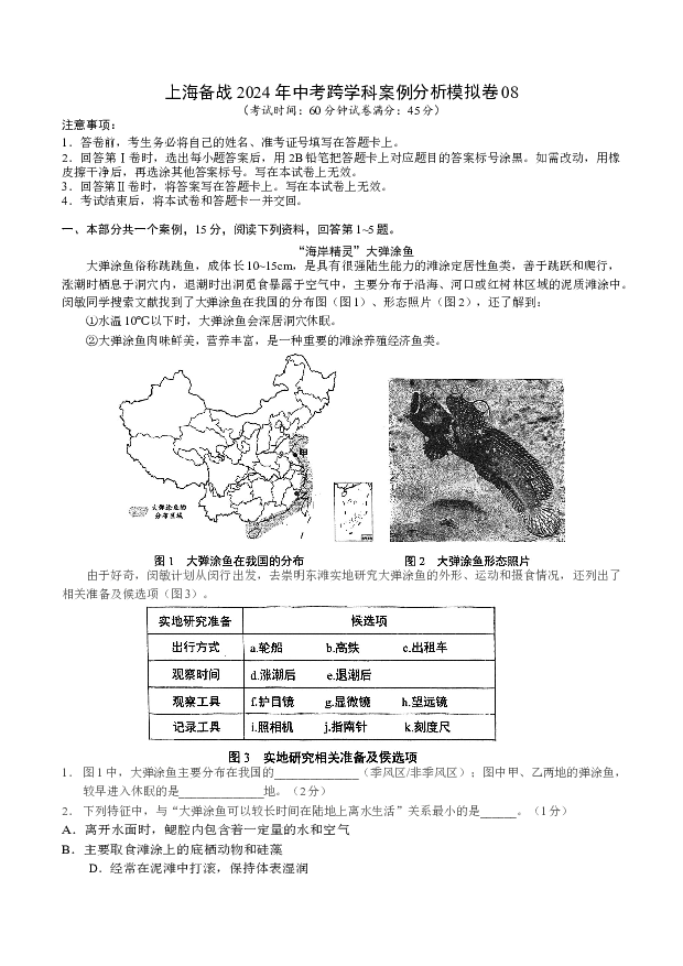 上海备战2024年中考跨学科案例分析模拟卷08(含参考解析) 第1页