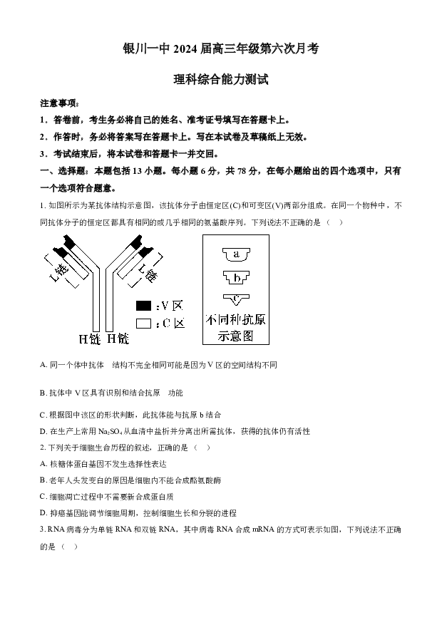 宁夏回族自治区银川一中2023-2024学年高三上学期第六次月考试题 理综生物 (含参考解析) 第1页