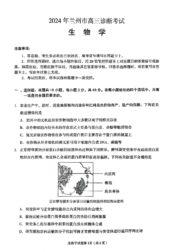甘肃兰州市2024届高三下学期一模诊断考试 生物 .pdf 第1页