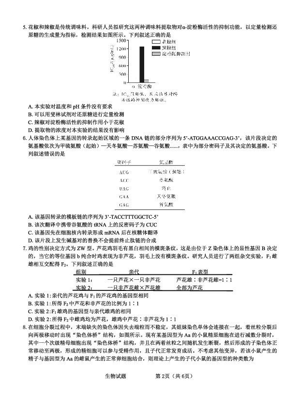 甘肃张掖市某校2023-2024学年高三下学期3月模拟考试 生物(含参考答案) 第2页