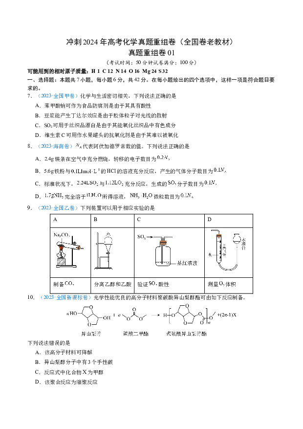 冲刺2024年高考化学真题重组卷（全国卷老教材）(含参考解析) 第1页