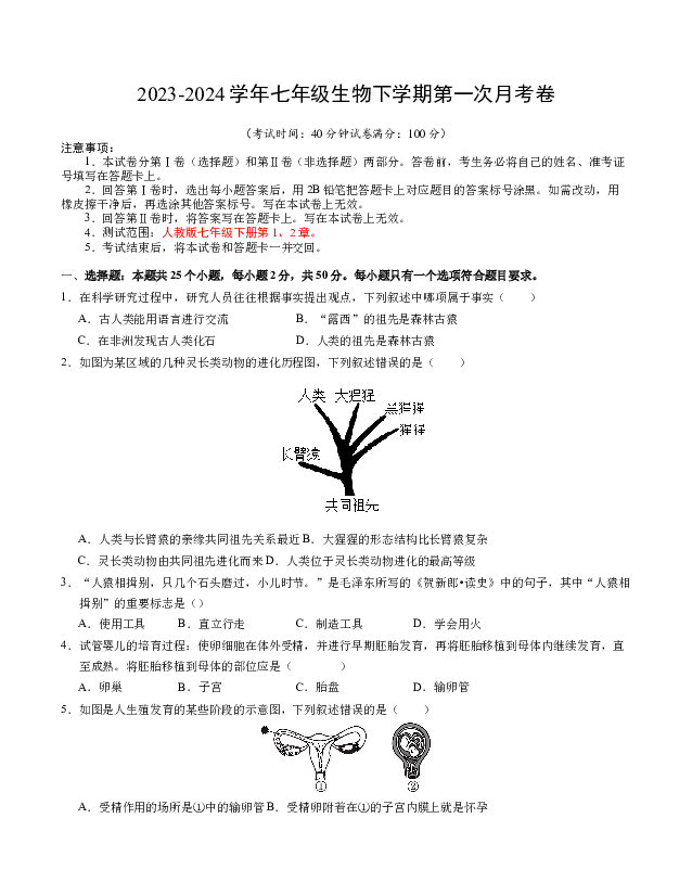 深圳市2023-2024学年下学期七年级生物第一次月考卷（全解全析）.docx 第1页