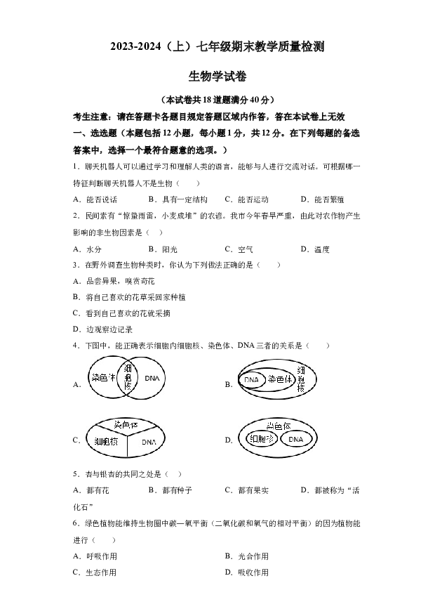 详解分析辽宁阜新市细河区2023-2024学年七年级上学期期末生物试题(含参考答案) 第1页