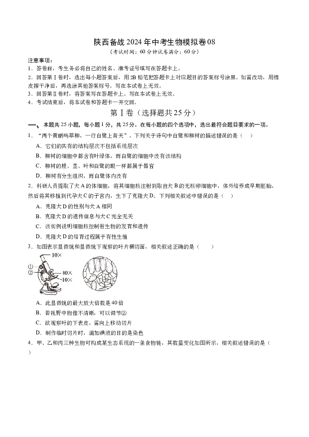 陕西备战2024年中考生物模拟卷08.docx 第1页