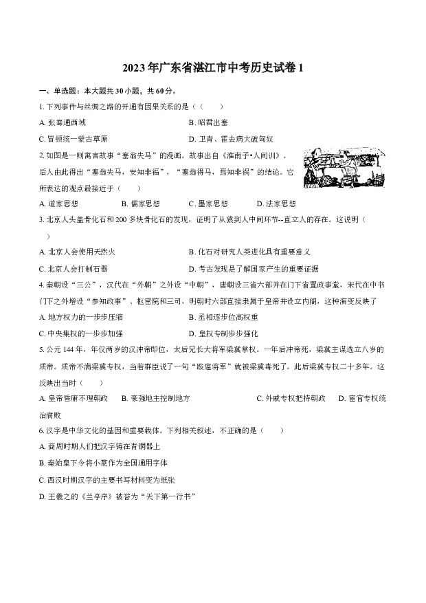 2023年广东湛江市中考历史试卷1-自定义类型.docx 第1页