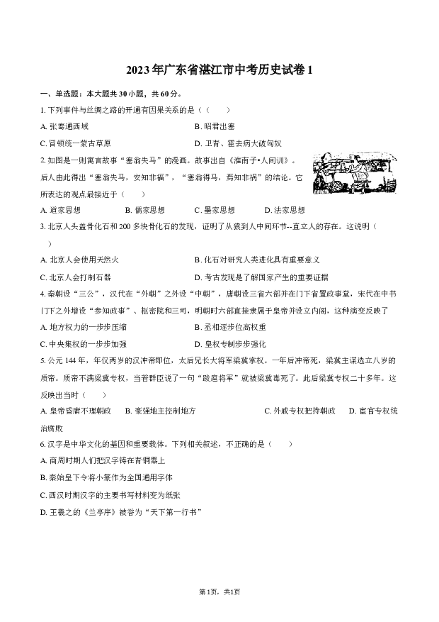 2023年广东湛江市中考历史试卷1(含参考解析) 第1页
