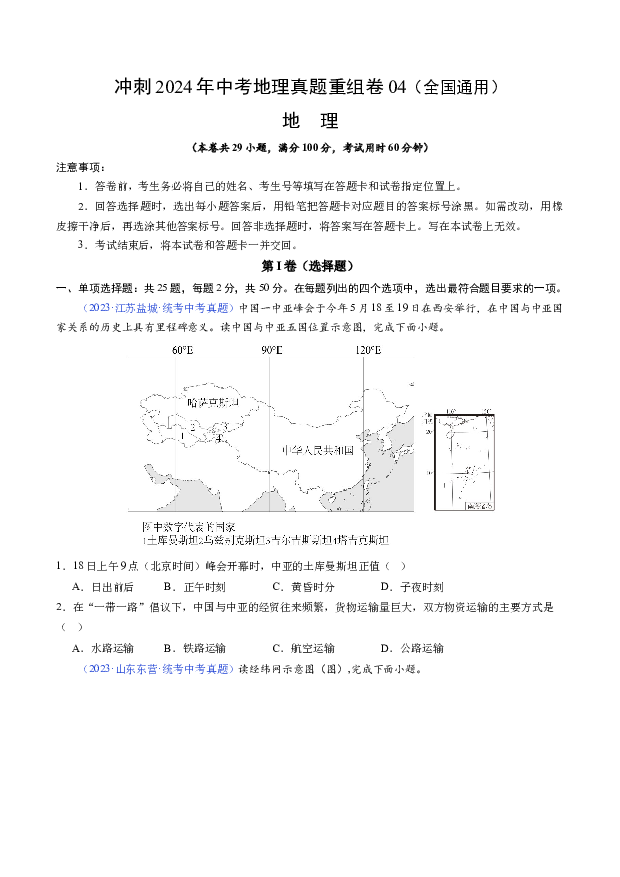 冲刺2024年中考地理真题重组卷04（全国通用）.docx 第1页