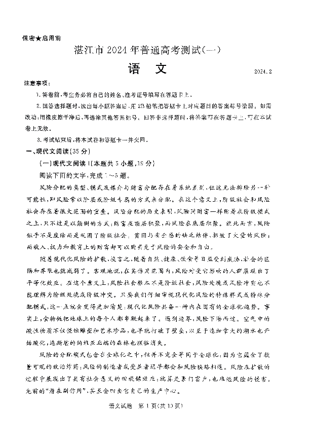 广东湛江市2024届高三下学期一模试题 语文(含参考答案) 第1页