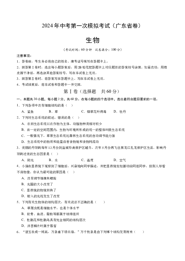 2024年中考第一次模拟考试（广东卷）.docx 第1页