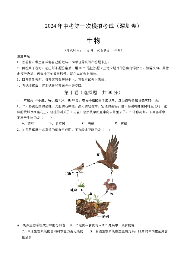 2024年中考第一次模拟考试（深圳卷）（全解全析）.docx 第1页